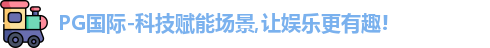 PG国际